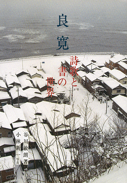 良寛［詩歌と書の世界］