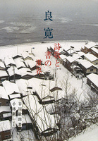 良寛［詩歌と書の世界］