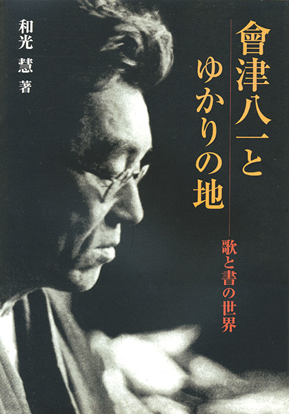 會津八一とゆかりの地［歌と書の世界］