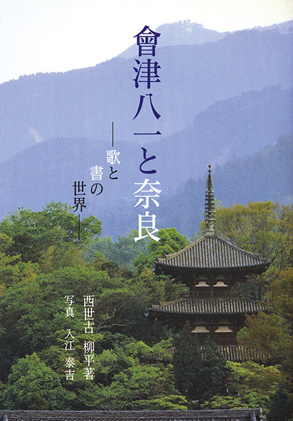 會津八一と奈良［歌と書の世界］