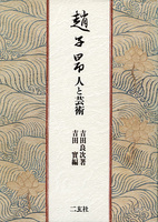 趙子昂［人と芸術］