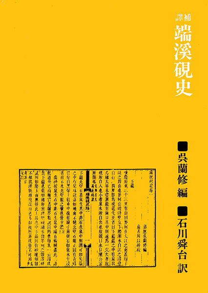 訳補 端渓硯史