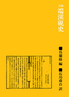 訳補 端渓硯史