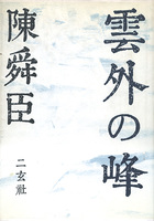 雲外の峰