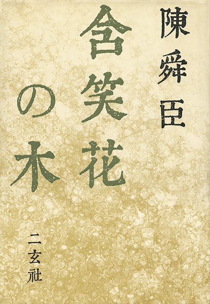 含笑花の木