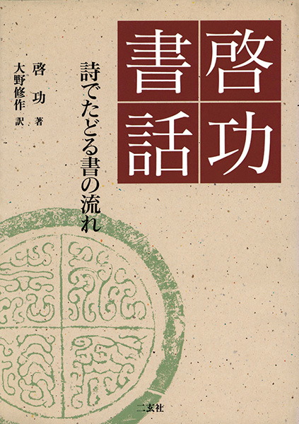 啓功書話［詩でたどる書の流れ］