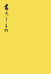 書というもの