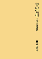 書の実相［中国書道史話］