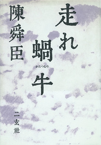 走れ蝸牛