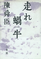 走れ蝸牛