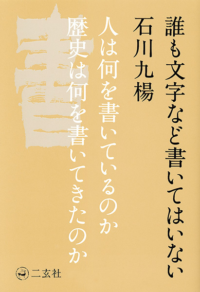 誰も文字など書いてはいない