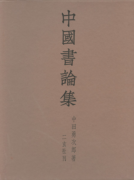 中国書論集