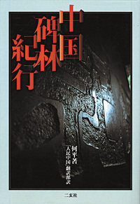 中国碑林紀行
