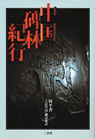 中国碑林紀行