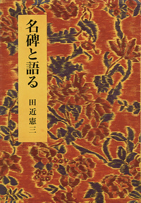 名碑と語る