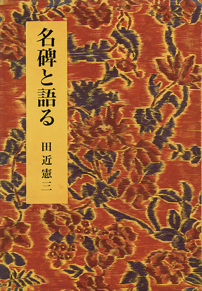 名碑と語る