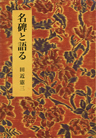 名碑と語る