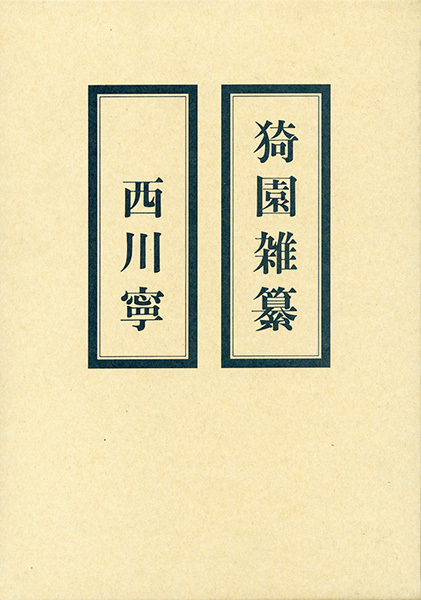 猗園雑纂