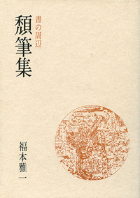 書の周辺 1［頹筆集］
