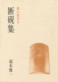 書の周辺 3［断硯集］