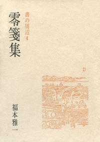 書の周辺 4［零箋集］