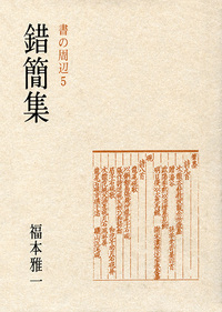 書の周辺 5［錯簡集］