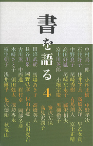 書を語る〈第4集〉