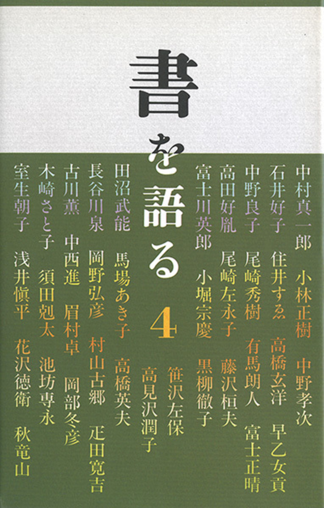 書を語る〈第4集〉