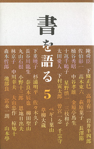 書を語る〈第5集〉