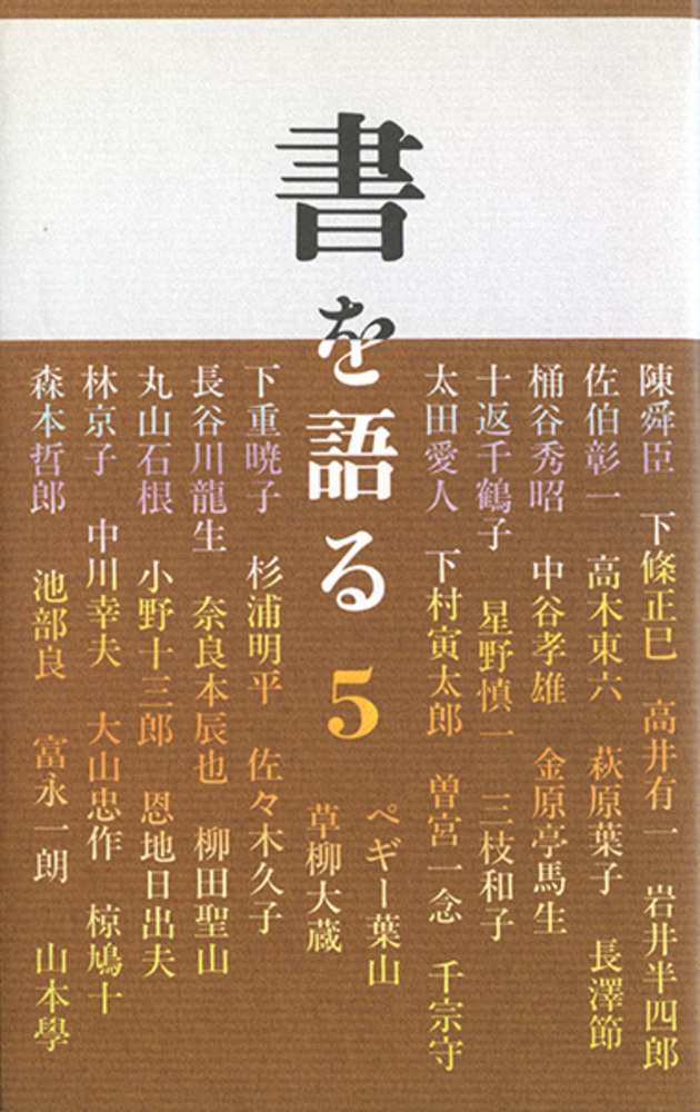 書を語る〈第5集〉