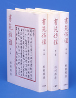 書苑彷徨〈全3集〉