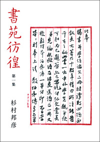 書苑彷徨〈第1集〉