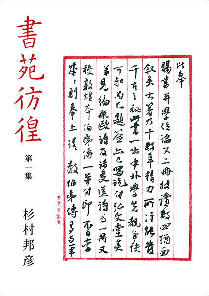 書苑彷徨〈第1集〉