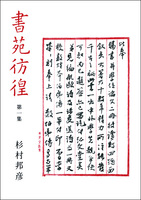 書苑彷徨〈第1集〉