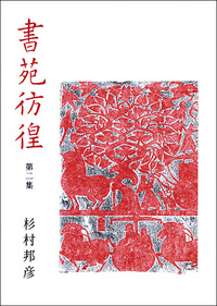 書苑彷徨〈第2集〉