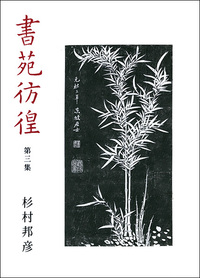 書苑彷徨〈第3集〉