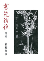 書苑彷徨〈第3集〉