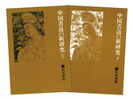中国書道の新研究〈全2冊〉