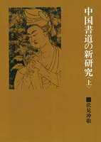 中国書道の新研究〈上〉