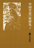 中国書道の新研究〈下〉