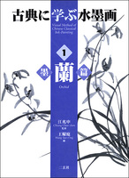 古典に学ぶ水墨画  1：墨蘭篇