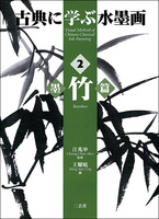 古典に学ぶ水墨画  2：墨竹篇