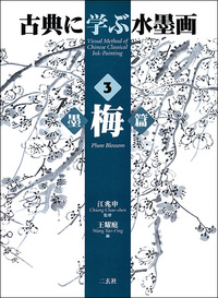 古典に学ぶ水墨画  3：墨梅篇