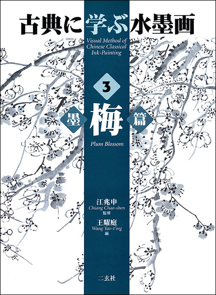 古典に学ぶ水墨画  3：墨梅篇