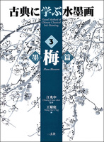 古典に学ぶ水墨画  3：墨梅篇
