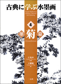 古典に学ぶ水墨画  4：墨菊篇