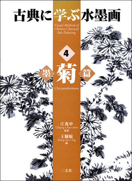 古典に学ぶ水墨画  4：墨菊篇