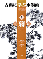 古典に学ぶ水墨画  4：墨菊篇