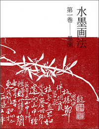 水墨画法 1：墨蘭