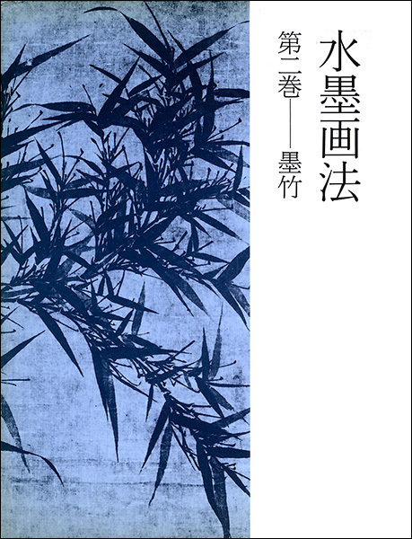 水墨画法 2：墨竹